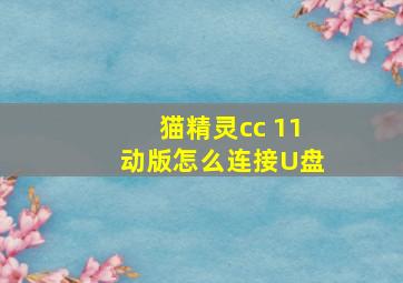 猫精灵cc 11动版怎么连接U盘